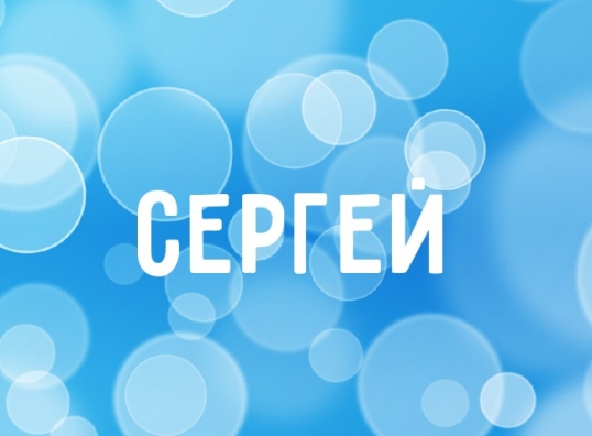 Сергеев в России обязали до 1 января 2026 года сменить имя на Сернатурал